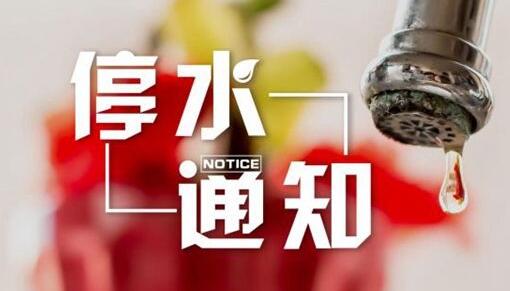通知:西宁这些地方将停水48小时.