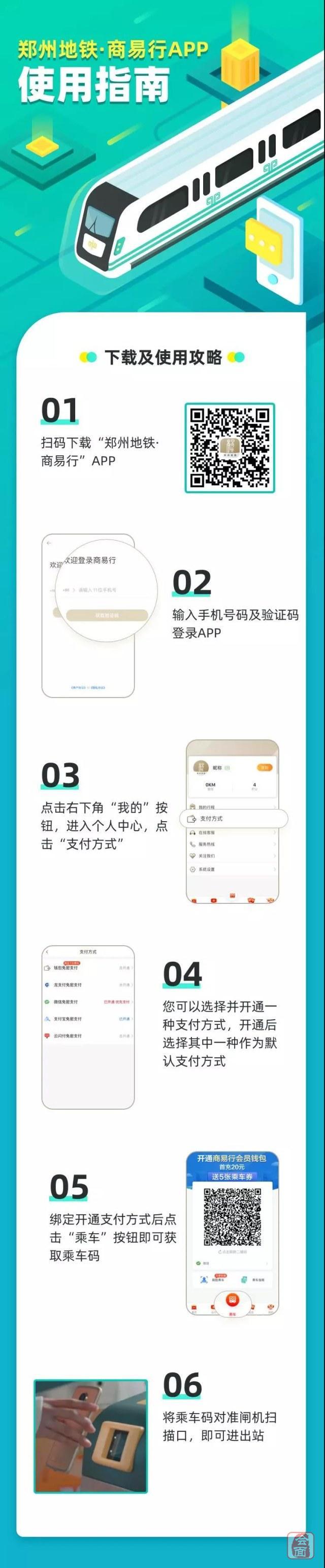 快速读懂 如何下载使用 郑州地铁·商易行app!