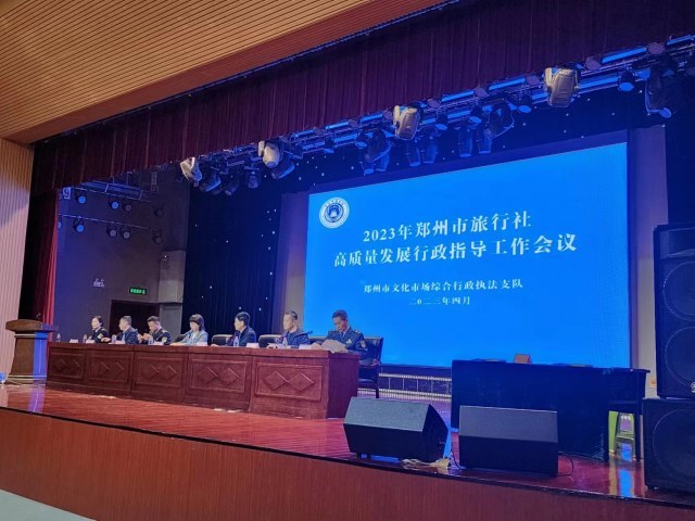 郑州市召开2023年全市旅行社高质量发展行政指导工作会议