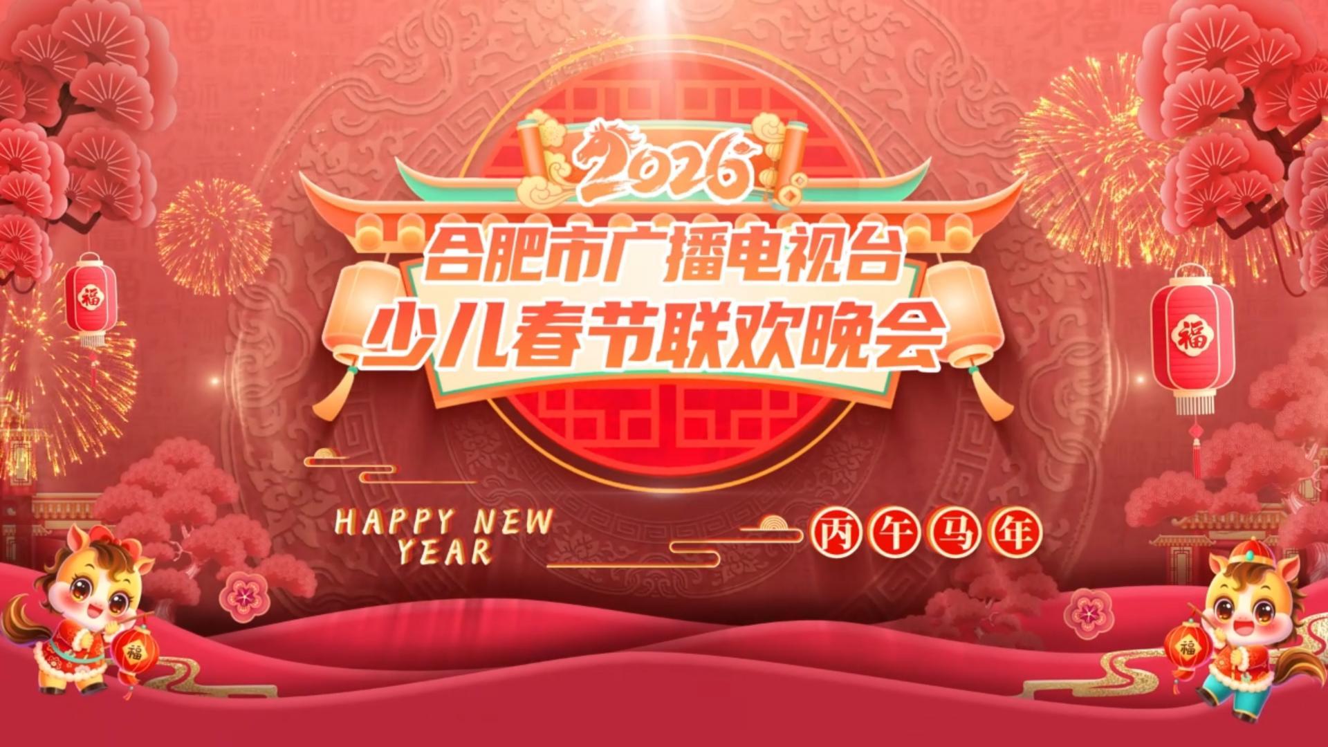 2026少儿春晚第四期