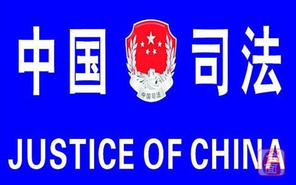中国司法门头图片