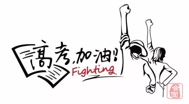【高考,加油!】快晒晒你的高考情结 一起为考生加油