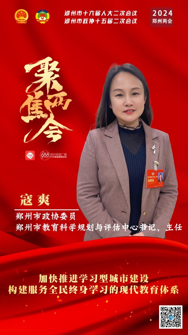 郑州市政协委员寇爽加快推进学习型城市建设构建服务全民终身学习的