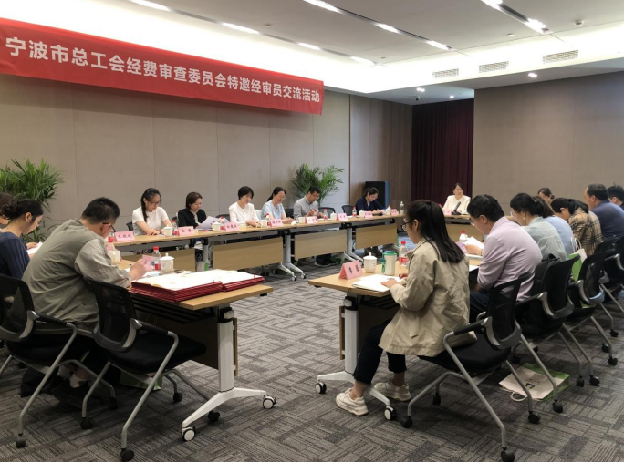 特邀经审员交流“聚能” 宁波市总工会协同内外构建经审大监督体系