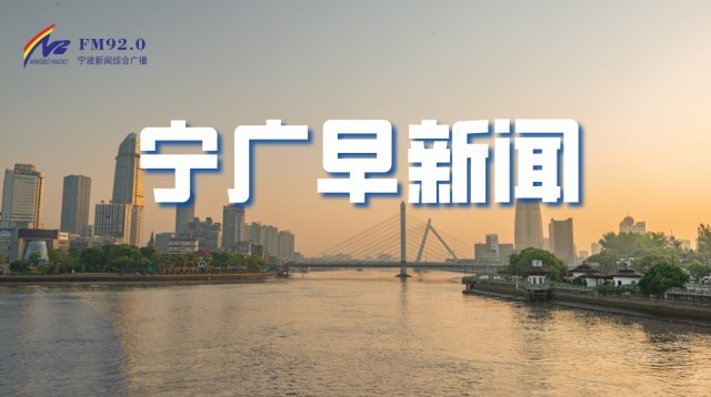 2025年10月29日【宁波新闻早知道】
