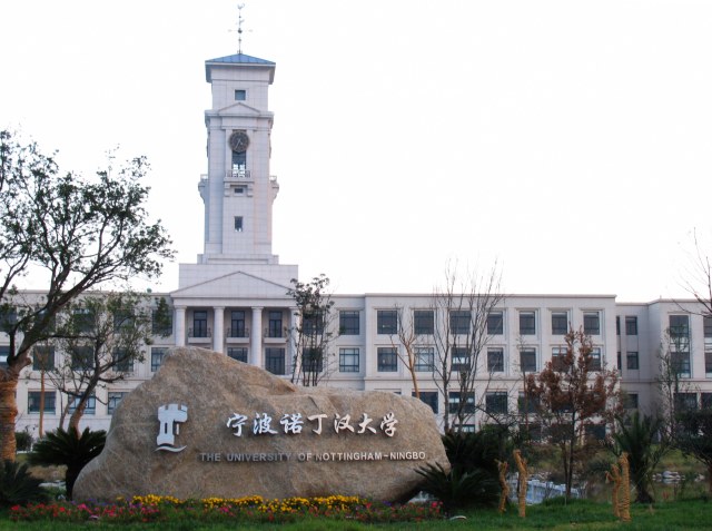 中国第一所具有独立法人资格独立校区的中外合作高校宁波诺丁汉大学
