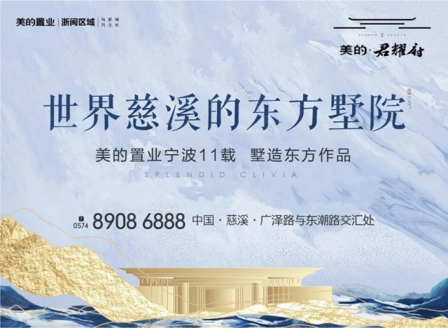与慈溪共荣耀丨2021美的61君耀府案名耀世发布